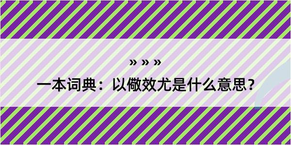 一本词典：以儆效尤是什么意思？