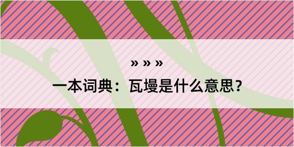 一本词典：瓦墁是什么意思？