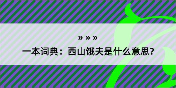 一本词典：西山饿夫是什么意思？