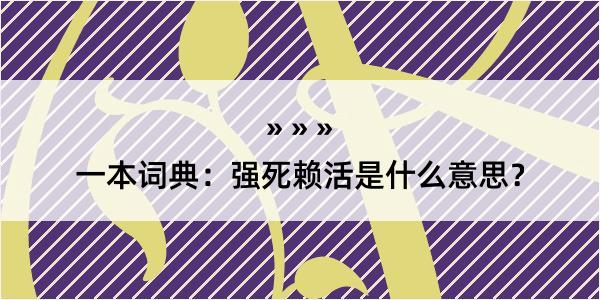 一本词典：强死赖活是什么意思？