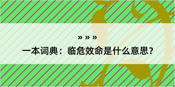 一本词典：临危效命是什么意思？