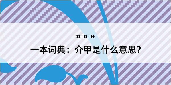 一本词典：介甲是什么意思？