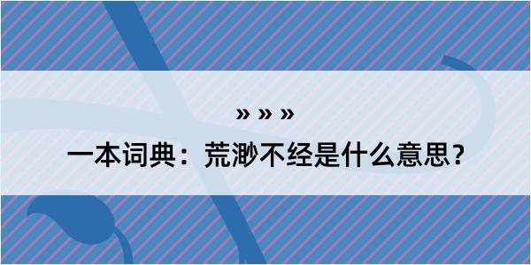 一本词典：荒渺不经是什么意思？