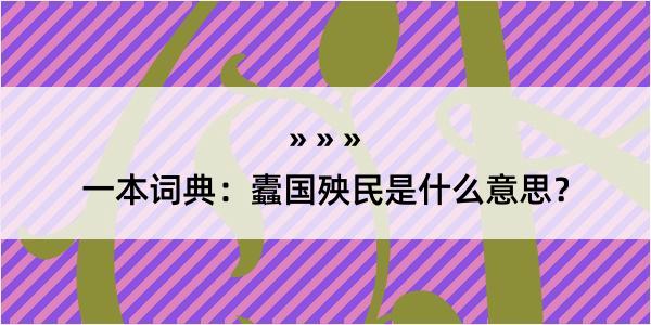 一本词典：蠹国殃民是什么意思？