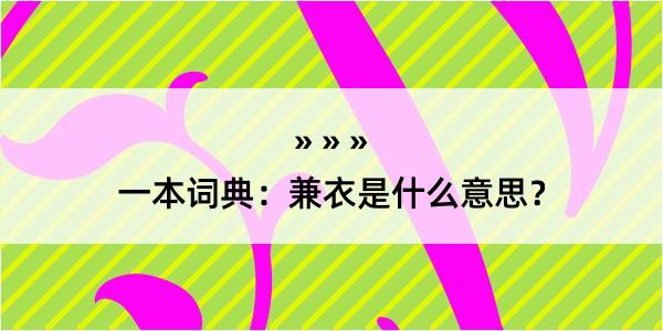 一本词典：兼衣是什么意思？