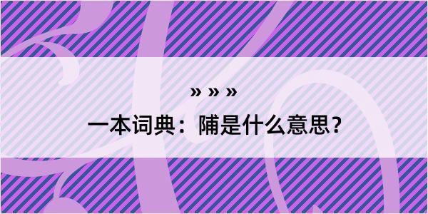 一本词典：陠是什么意思？