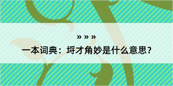 一本词典：埒才角妙是什么意思？