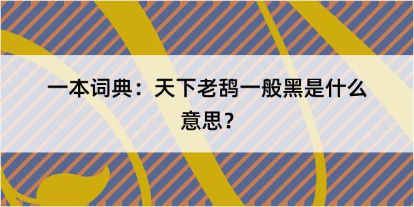 一本词典：天下老鸹一般黑是什么意思？