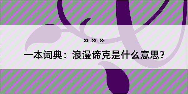 一本词典：浪漫谛克是什么意思？