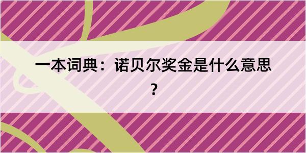 一本词典：诺贝尔奖金是什么意思？