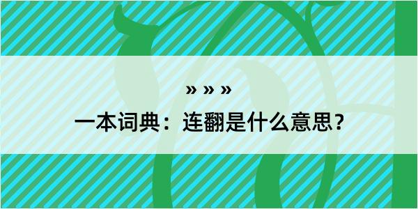 一本词典：连翻是什么意思？