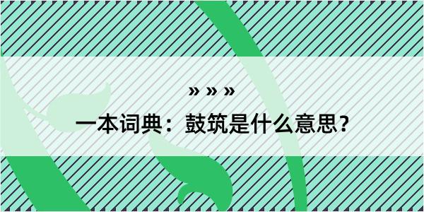 一本词典：鼓筑是什么意思？