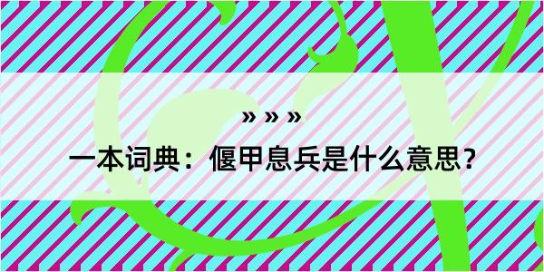 一本词典：偃甲息兵是什么意思？