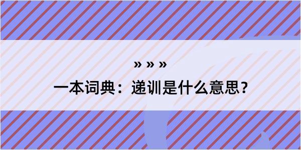 一本词典：递训是什么意思？