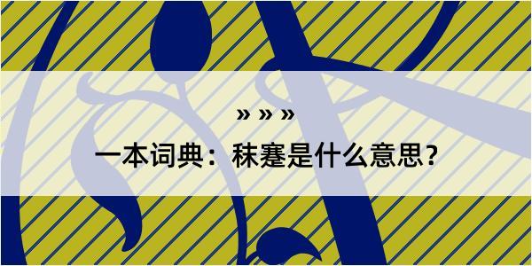 一本词典：秣蹇是什么意思？