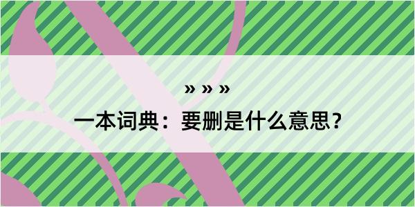 一本词典：要删是什么意思？