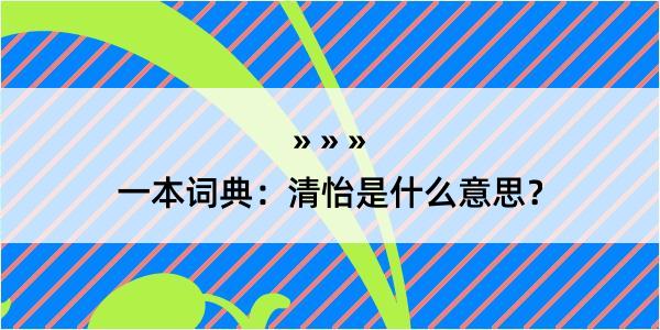 一本词典：清怡是什么意思？