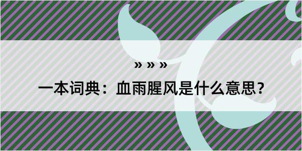 一本词典：血雨腥风是什么意思？