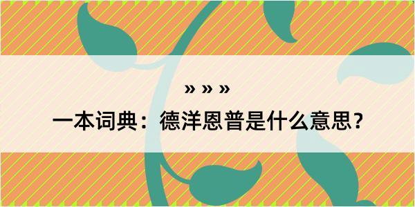 一本词典：德洋恩普是什么意思？