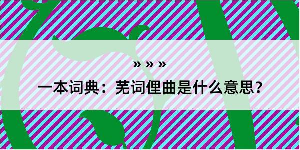 一本词典：芜词俚曲是什么意思？