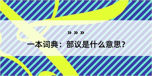 一本词典：部议是什么意思？