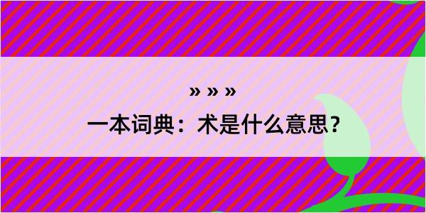 一本词典：术是什么意思？