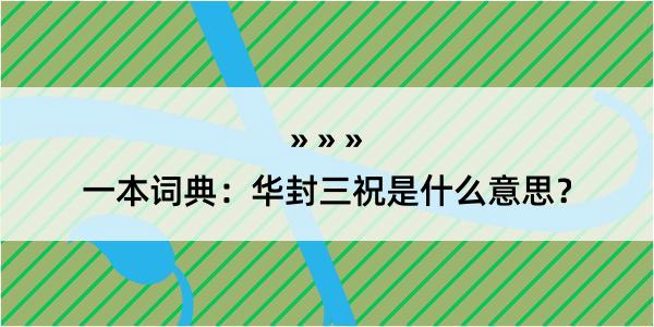 一本词典：华封三祝是什么意思？