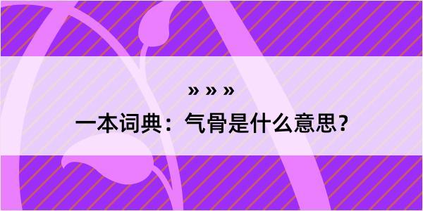 一本词典：气骨是什么意思？