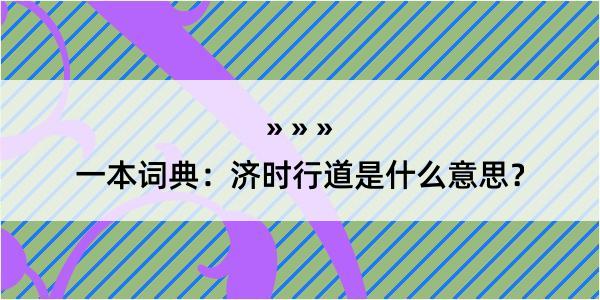 一本词典：济时行道是什么意思？