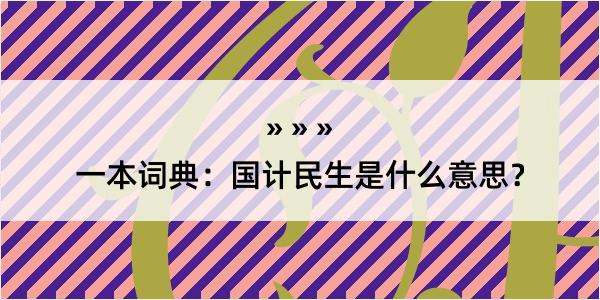 一本词典：国计民生是什么意思？