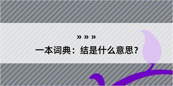 一本词典：结是什么意思？