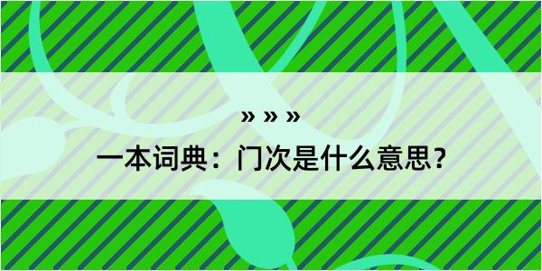 一本词典：门次是什么意思？