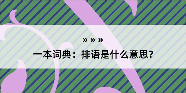 一本词典：排语是什么意思？