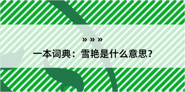 一本词典：雪艳是什么意思？