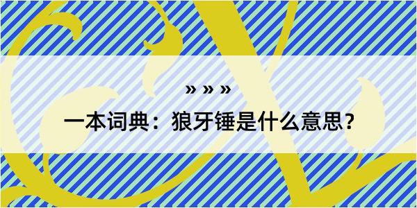 一本词典：狼牙锤是什么意思？