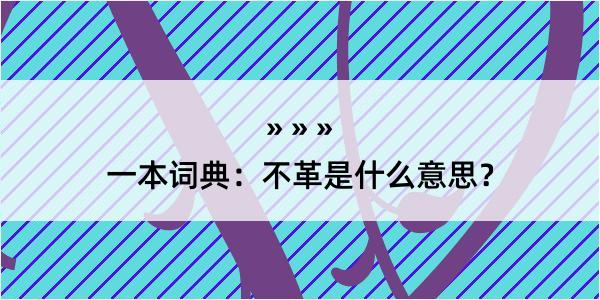 一本词典：不革是什么意思？