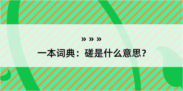 一本词典：磋是什么意思？