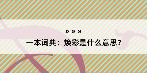 一本词典：焕彩是什么意思？