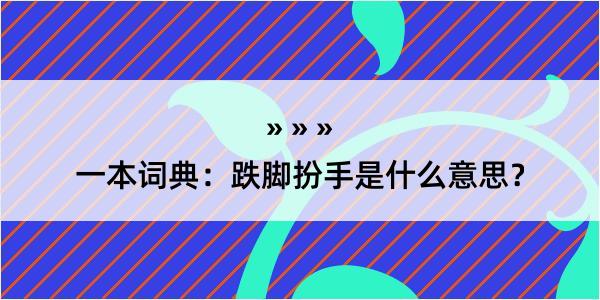 一本词典：跌脚扮手是什么意思？