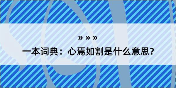 一本词典：心焉如割是什么意思？