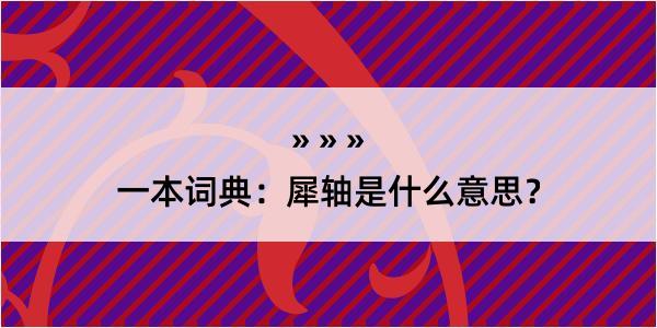 一本词典：犀轴是什么意思？