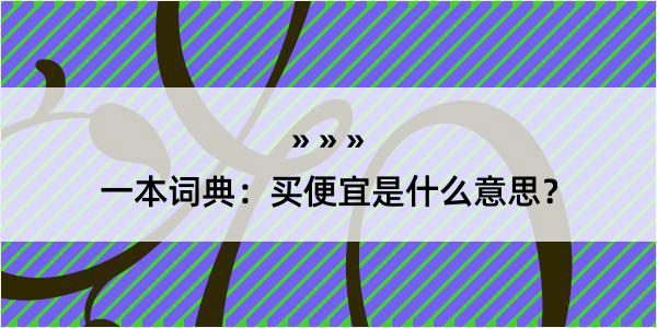 一本词典：买便宜是什么意思？