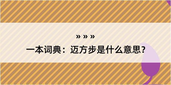 一本词典：迈方步是什么意思？