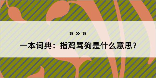 一本词典：指鸡骂狗是什么意思？