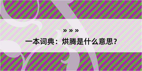 一本词典：烘腾是什么意思？