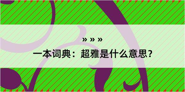 一本词典：超雅是什么意思？