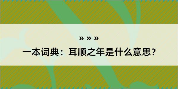 一本词典：耳顺之年是什么意思？