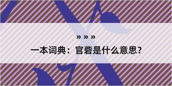 一本词典：官砦是什么意思？