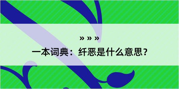 一本词典：纤恶是什么意思？