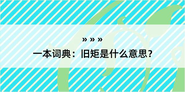 一本词典：旧矩是什么意思？